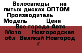 Велосипеды BMW на литых дисках ОПТОМ  › Производитель ­ BMW  › Модель ­ X1  › Цена ­ 9 800 - Все города Авто » Мото   . Новгородская обл.,Великий Новгород г.